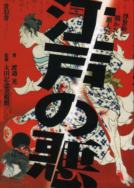 Villains In Ukiyo-E