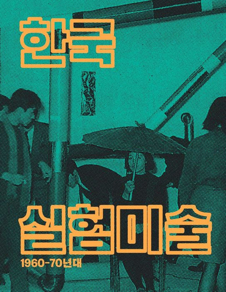 KOREAN VERSION - Only the Young: Experimental Art in Korea, 1960s–1970s